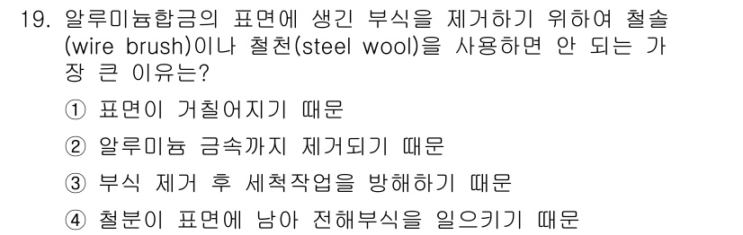 항공기관정비기능사 2016년 19번 - 부식 제거 후 성형작업을 방해하게 되면 이음 부위의 결합력이나 구조적 안... 에 관한 핵심 기출문제