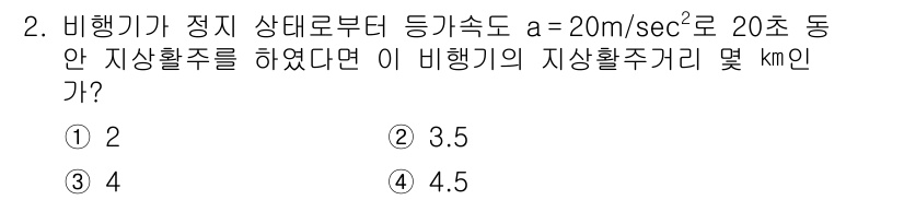 항공기관정비기능사 2016년 2번 - 이 문제는 비행기가 정지 상태에서 가속되는 상황을 다루고 있습니다. 주어... 에 관한 핵심 기출문제
