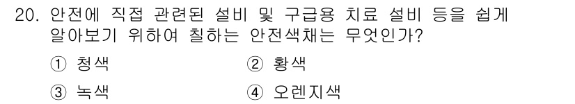 항공기관정비기능사 2016년 20번 - 안전색은 사고 예방과 주의 제정을 위해 사용되는 색상으로, 청색이 안전을... 에 관한 핵심 기출문제