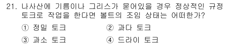 항공기관정비기능사 2016년 21번 - 정답은 2번 '과도 토크'입니다. 항공기관 정비에서는 기체나 기계 부품이... 에 관한 핵심 기출문제