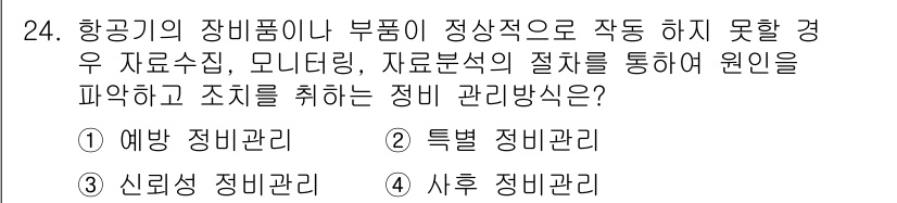 항공기관정비기능사 2016년 24번 - 정답은 1. 예상 정비관리입니다. 항공기 장비의 불량 상태를 미리 예측하... 에 관한 핵심 기출문제