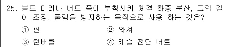 항공기관정비기능사 2016년 25번 - 캐슬 잔더 너트는 볼트 머리 너트와 함께 사용되어 하중 분산과 풀림 방지... 에 관한 핵심 기출문제