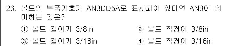 항공기관정비기능사 2016년 26번 - 정답 5번의 "볼트 직경이 3/16in"이 맞습니다. AN3 시리즈는 일... 에 관한 핵심 기출문제