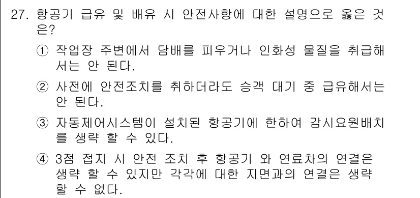 항공기관정비기능사 2016년 27번 - 자동 시스템이 설치된 항공기에 대해서는 감시 소원별로 생각해야 하므로 안... 에 관한 핵심 기출문제