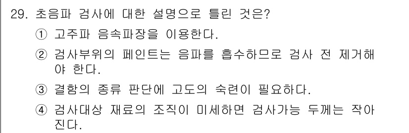 항공기관정비기능사 2016년 29번 - 정답 2번은 검사 시 음파를 흡수하는 패넌트가 필요하다는 설명으로, 검사... 에 관한 핵심 기출문제