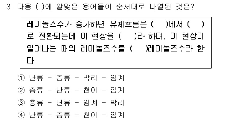 항공기관정비기능사 2016년 3번 - . 

레미네이트 수가 증가하면 유체 흐름은 원활해져 압력 강하가 줄어들... 에 관한 핵심 기출문제