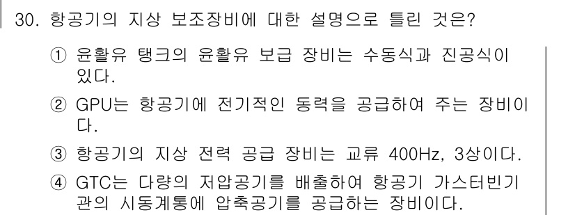 항공기관정비기능사 2016년 30번 - 정답 3번은 항공기의 지상 전력 공급 장치에 대한 설명으로, 항공기에는 ... 에 관한 핵심 기출문제