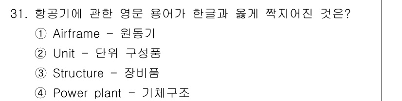 항공기관정비기능사 2016년 31번 - 해당 자격증의 핵심 개념을 묻는 객관식 문제