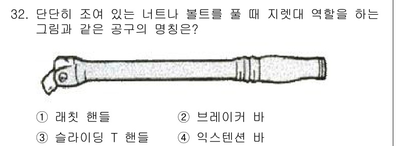 항공기관정비기능사 2016년 32번 - . 슬라이딩 T 핸들

슬라이딩 T 핸들은 단단히 조여 있는 너트나 볼트... 에 관한 핵심 기출문제