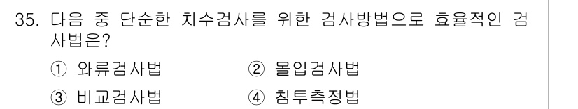 항공기관정비기능사 2016년 35번 - 정답은 3번 비교검사법입니다. 비교검사법은 다양한 상태를 가진 부품이나 ... 에 관한 핵심 기출문제