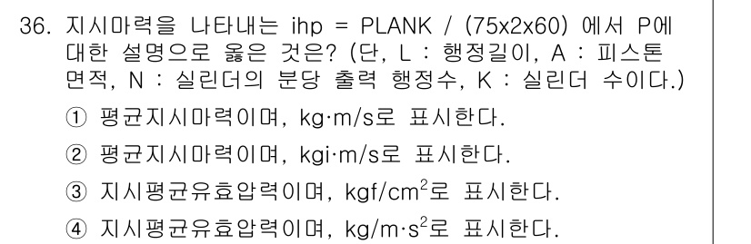 항공기관정비기능사 2016년 36번 - 지시마력이란 항공기관의 피스톤 면적에서 발생하는 힘을 나타내며, 이는 k... 에 관한 핵심 기출문제