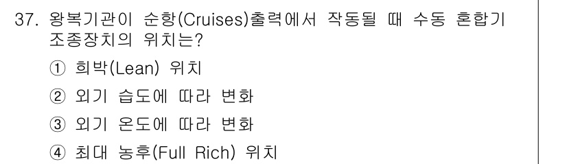 항공기관정비기능사 2016년 37번 - 정답은 2번 '외기 습도에 따라 변화'입니다. 왕복기관이 순항하는 경우,... 에 관한 핵심 기출문제