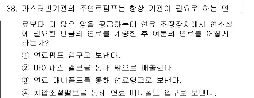 항공기관정비기능사 2016년 38번 - 정답 4번은 항공기관의 연료 공급 과정에서 연료 매니폴드로 연료를 보내는... 에 관한 핵심 기출문제