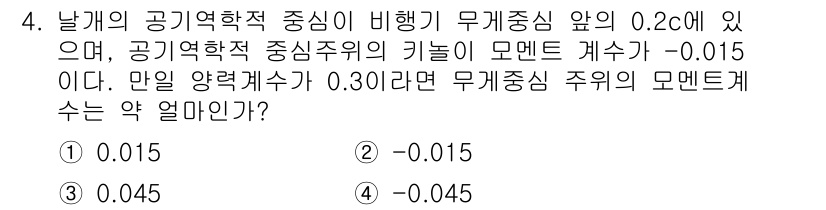 항공기관정비기능사 2016년 4번 - 질문에서 주어진 정보를 바탕으로 모멘트 계산을 합니다. 중앙주위의 기울기... 에 관한 핵심 기출문제