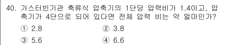 항공기관정비기능사 2016년 40번 - 1. 가스터빈기관에서 1단당 압력비가 1.4이므로, 각 단계에서 압력을 ... 에 관한 핵심 기출문제