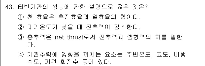 항공기관정비기능사 2016년 43번 - 기관 출력에 영향을 미치는 요소에는 주변온도, 고도, 비행 속도, 기관 ... 에 관한 핵심 기출문제