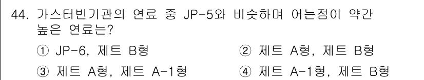 항공기관정비기능사 2016년 44번 - . JP-5와 비교하여 높은 연소점을 가진 JP-6는 항공기 연료로서 더... 에 관한 핵심 기출문제