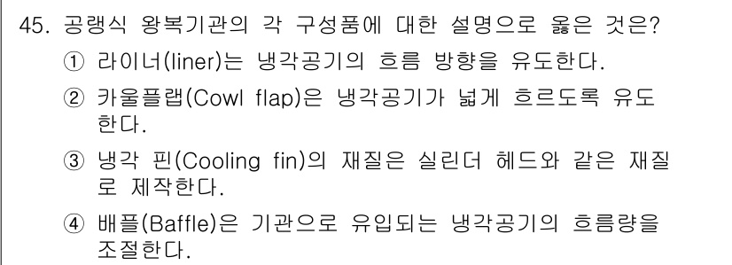 항공기관정비기능사 2016년 45번 - 4번은 배펄(Baffle)에 대한 설명으로, 기관의 흐름을 조절하여 공기... 에 관한 핵심 기출문제