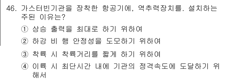 항공기관정비기능사 2016년 46번 - . 하강 비행 안전성을 도모하기 위하여

가스터빈기관에서 역추력장치를 설... 에 관한 핵심 기출문제