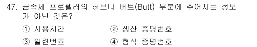 항공기관정비기능사 2016년 47번 - 정답은 ② 생산 증명번호입니다. 해석하자면, 금융제 프로펠러의 힌지 버트... 에 관한 핵심 기출문제