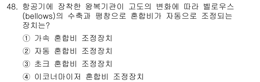 항공기관정비기능사 2016년 48번 - 정답은 2번 자동 혼합비 조정장치입니다. 벨로우스의 수축과 팽창은 혼합비... 에 관한 핵심 기출문제