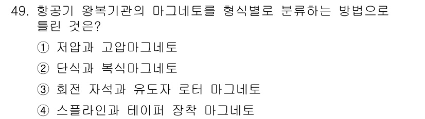 항공기관정비기능사 2016년 49번 - . 회전 자석과 유도자 로터 마그네토

항공기의 마그네토는 회전 자석을 ... 에 관한 핵심 기출문제