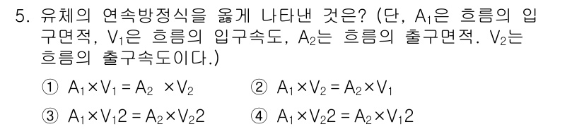 항공기관정비기능사 2016년 5번 - 유체의 연속 방정식에 따르면, 유체의 유입량과 유출량은 같아야 하므로 \... 에 관한 핵심 기출문제