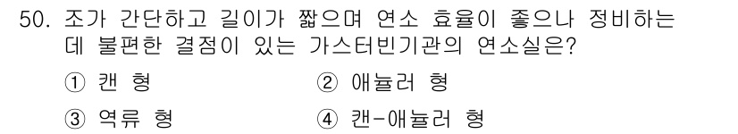 항공기관정비기능사 2016년 50번 - . 

호스와 연소실 구조가 간단하고 길이가 짧아 연소 효율이 높기 때문... 에 관한 핵심 기출문제