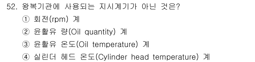 항공기관정비기능사 2016년 52번 - 왕복기관의 지시계기에는 주로 엔진의 성능 및 작동 상태를 측정하는 기구가... 에 관한 핵심 기출문제