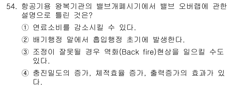 항공기관정비기능사 2016년 54번 - 1번이 정답인 이유는 항공기 왕복기관의 배기가스에서 연료소비를 증가시킬 ... 에 관한 핵심 기출문제