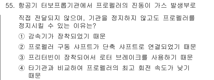 항공기관정비기능사 2016년 55번 - 항공기의 터보프랍 엔진은 프로펠러와 가스터빈이 연결되어 있어, 프로펠러의... 에 관한 핵심 기출문제