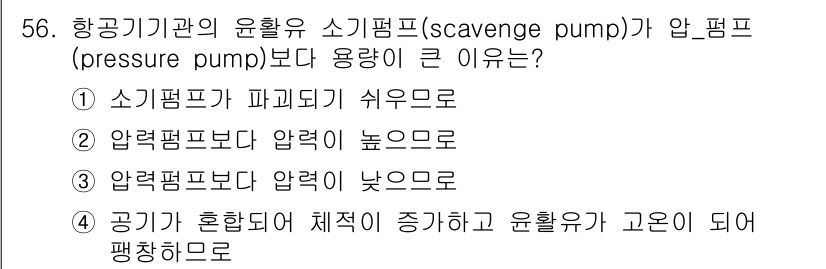항공기관정비기능사 2016년 56번 - 항공기관의 윤활유 소기펌프는 일반적으로 압력펌프보다 낮은 압력으로 작동합... 에 관한 핵심 기출문제