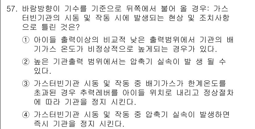 항공기관정비기능사 2016년 57번 - 정답 4번의 이유는 가스 터빈기에서 발생하는 압축기 실속 현상은 항공기의... 에 관한 핵심 기출문제