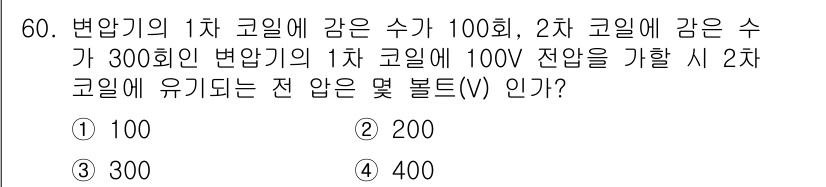 항공기관정비기능사 2016년 60번 - 전압이 동일한 경우, 각 코일의 권선 수에 비례하여 전압을 나누게 됩니다... 에 관한 핵심 기출문제