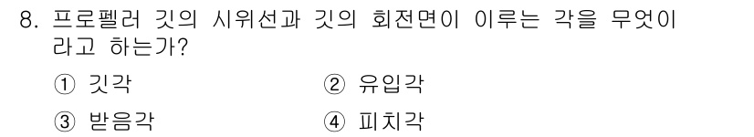 항공기관정비기능사 2016년 8번 - . 받음각

프로펠러의 시위선과 회전면 간의 각을 나타내는 개념으로, 받... 에 관한 핵심 기출문제