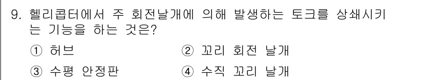 항공기관정비기능사 2016년 9번 - . 꼬리 회전 날개  
설명: 헬리콥터의 주 회전 날개에서 발생하는 토크... 에 관한 핵심 기출문제