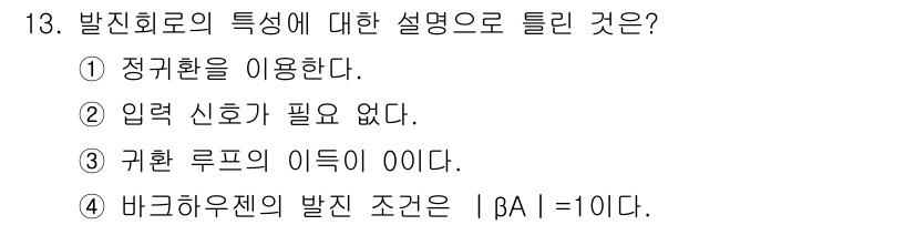 전자산업기사 2015년 13번 - 발진 회로는 안정적인 출력을 위해 정귀환(피드백)을 이용하여 신호를 증폭... 에 관한 핵심 기출문제