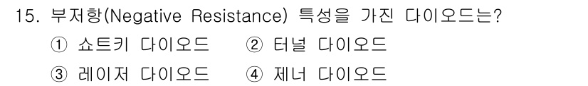 전자산업기사 2015년 15번 - . 부지향 다이오드는 특정 조건에서 전류의 흐름이 증가할 때 전압이 감소... 에 관한 핵심 기출문제