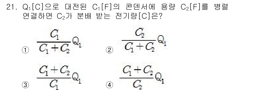 전자산업기사 2015년 21번 - 주어진 문제에서 전하량 \(C_1\)과 \(C_2\)가 직렬로 연결될 때... 에 관한 핵심 기출문제