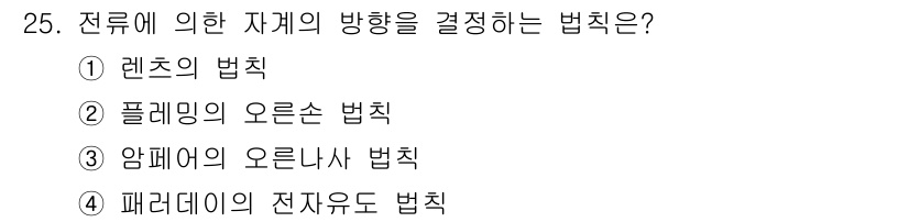 전자산업기사 2015년 25번 - 정답은 3. 암페어의 오른손 법칙입니다. 이 법칙은 전류가 흐르는 방향에... 에 관한 핵심 기출문제