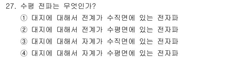 전자산업기사 2015년 27번 - 수평 전파는 디지털 신호가 전자는 수직으로, 자극의 크기에 따라 수평으로... 에 관한 핵심 기출문제