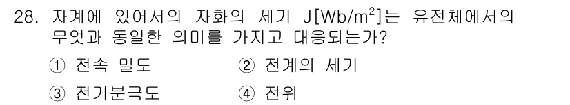 전자산업기사 2015년 28번 - . 전계의 세기

해설: 자계의 세기(J/Wb/m²)와 유전체에서의 전계... 에 관한 핵심 기출문제