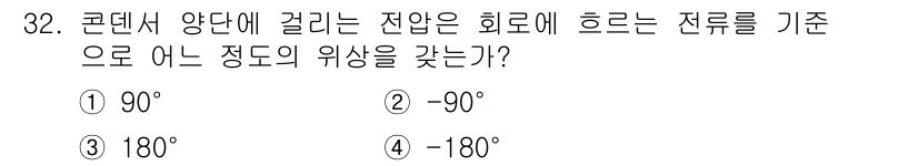 전자산업기사 2015년 32번 - 콘덴서 양단에 걸리는 전압의 위상은 전류와 관련이 있으며, 콘덴서에서 전... 에 관한 핵심 기출문제