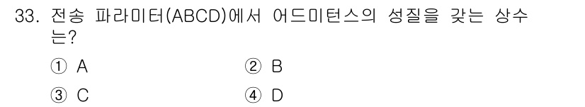 전자산업기사 2015년 33번 - 정답이 3번인 이유는, ABCD 파라미터는 각각의 성질에 따라 전송 특별... 에 관한 핵심 기출문제