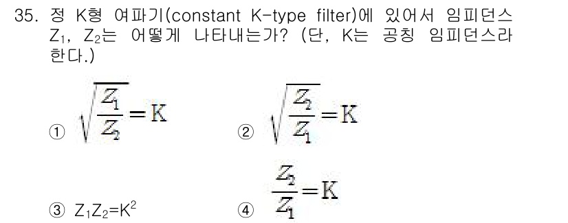 전자산업기사 2015년 35번 - 정 K형 여파기에서 임피던스 \(Z_1\)과 \(Z_2\)의 관계는 필터... 에 관한 핵심 기출문제