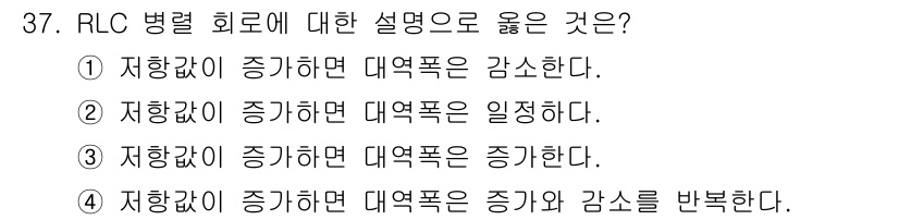 전자산업기사 2015년 37번 - RLC 병렬 회로에서 저항이 증가하면 대역폭이 감소합니다. 이는 저항이 ... 에 관한 핵심 기출문제