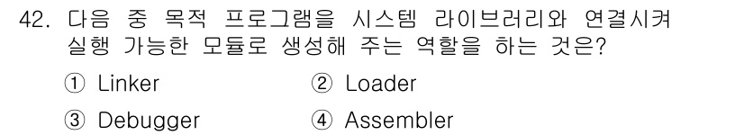 전자산업기사 2015년 42번 - . Linker  
Linker는 여러 개의 객체 파일을 하나의 실행 파... 에 관한 핵심 기출문제