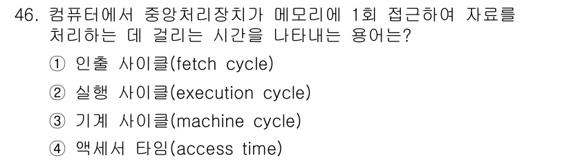 전자산업기사 2015년 46번 - . 기계 사이클(machine cycle)  

기계 사이클은 CPU가 ... 에 관한 핵심 기출문제