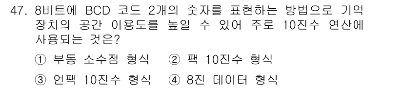 전자산업기사 2015년 47번 - 정답은 ② 팩 10진수 형식입니다. BCD 코드에서 2의 숫자를 표현하기... 에 관한 핵심 기출문제
