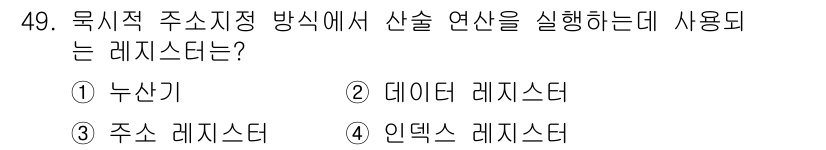 전자산업기사 2015년 49번 - 정답은 1) 누산기입니다. 누산기는 주어진 데이터나 신호를 저장하여 연산... 에 관한 핵심 기출문제